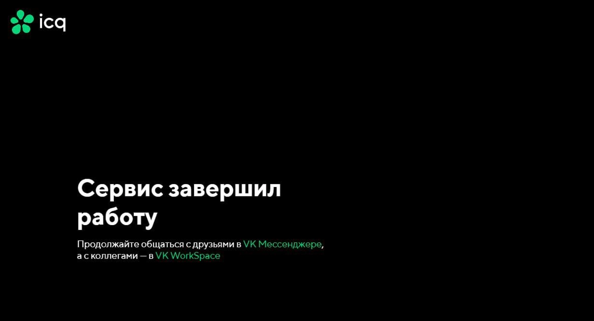 Мессенджер ICQ полностью закрыт.
Ушла эпоха, прощай легенда 🫡 | Сетка — новая социальная сеть от hh.ru