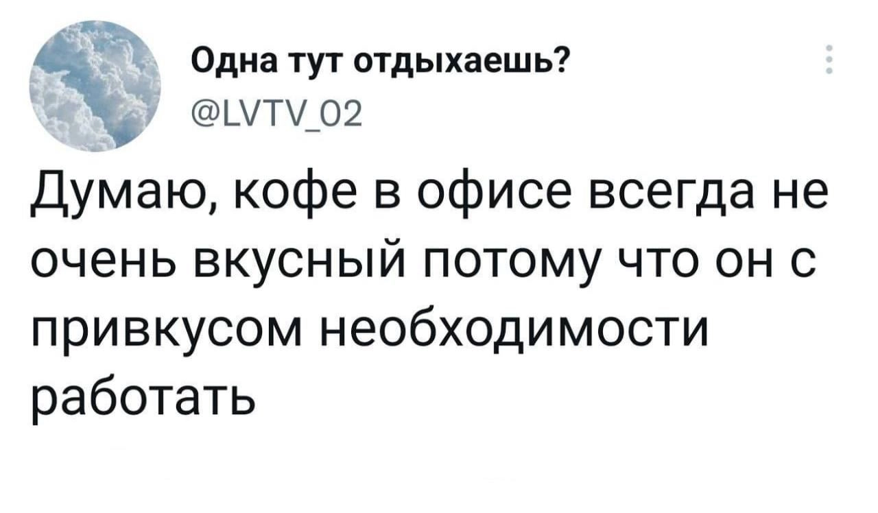 Расскажите, как вы начинаете свой рабочий день? Какие ритуалы и привычки, чтобы с места и в карьер? Или, наоборот, начинаете неспеша, а потом разгоняетесь?
У меня привычки в офисе и дома отличаются | Сетка — новая социальная сеть от hh.ru