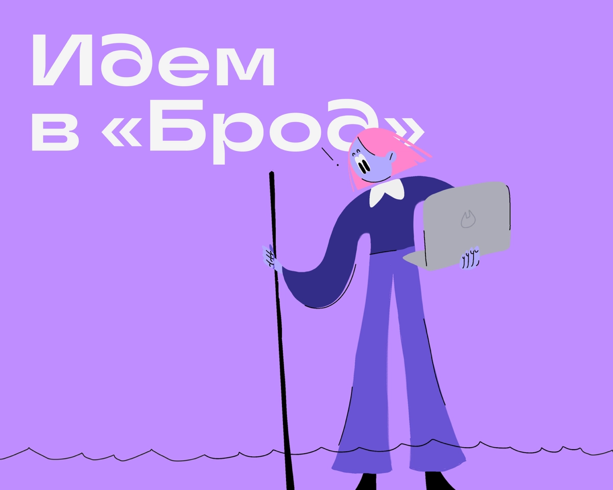 Привет новеньким и тем, кто давно с нами!
Брод — канал для тех, кто недавно пришел в диджитал или только собирается это сделать | Сетка — новая социальная сеть от hh.ru