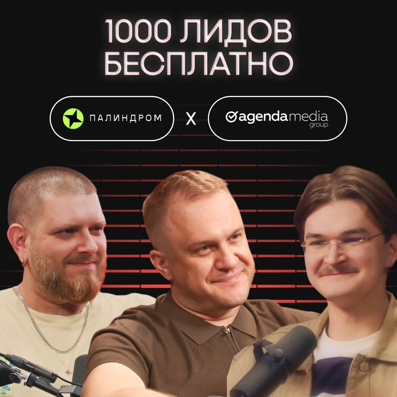 Мы решили перейти все красные линии, как это теперь принято поговорить, и позвали на разговор в «Больших шишках» конкурентов — агентство Agenda Media и Палиндром | Сетка — новая социальная сеть от hh.ru