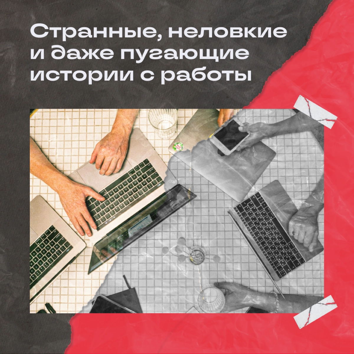 Попросили коллежек поделиться кринжовыми историями с работы. Самые классные собрали на карточках — листайте! А в комментах делитесь своим опытом: уверены, у каждого найдется своя кулстори 😎 | Сетка — новая социальная сеть от hh.ru