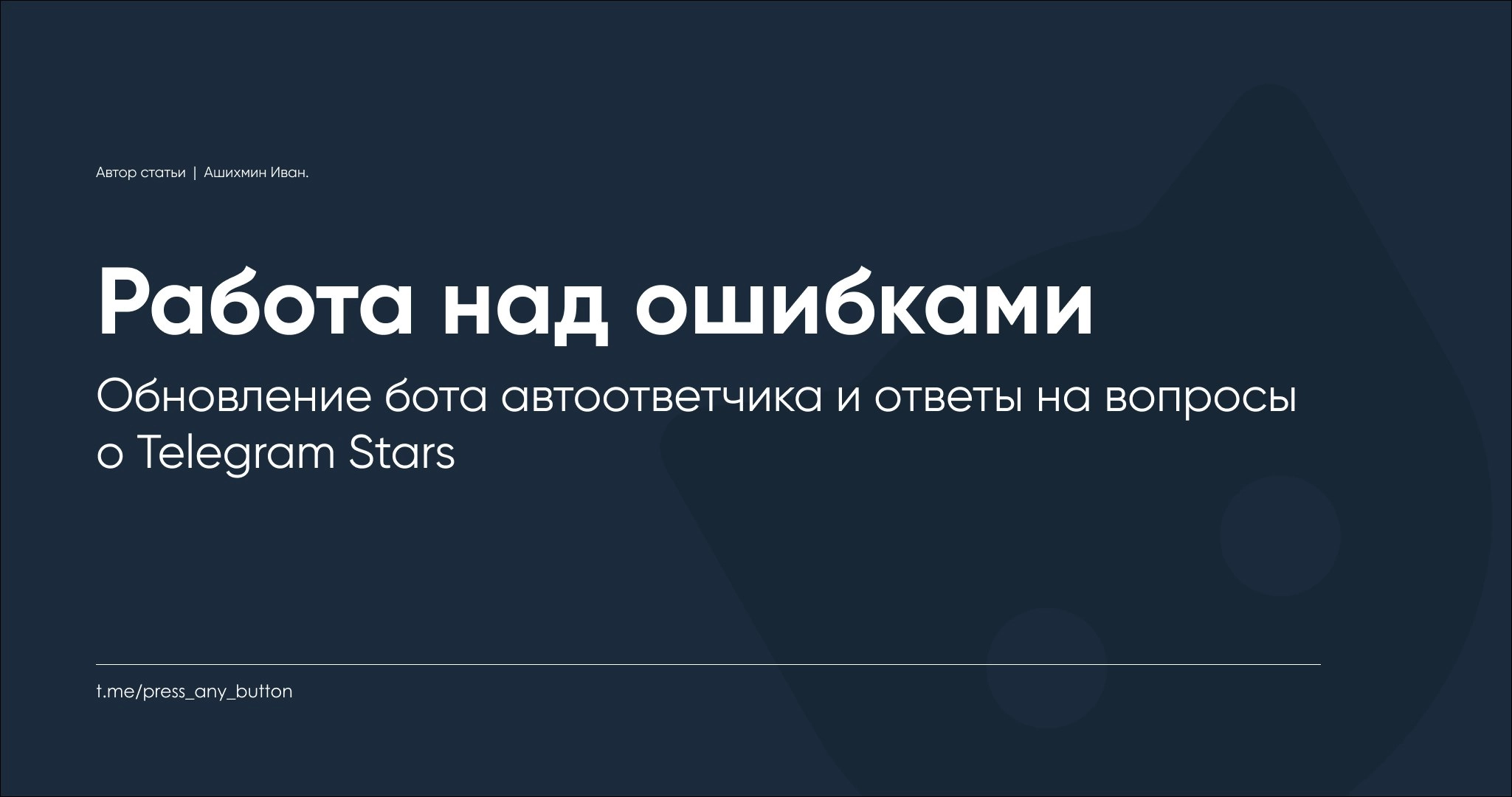 Обновление бота автоответчика и ответы на вопросы о Telegram Stars
Автор: Иван Ашихмин
Приветствую.
Невозможно сразу знать или учесть все нюансы во время программирования, как бы этого не хотелось | Сетка — новая социальная сеть от hh.ru