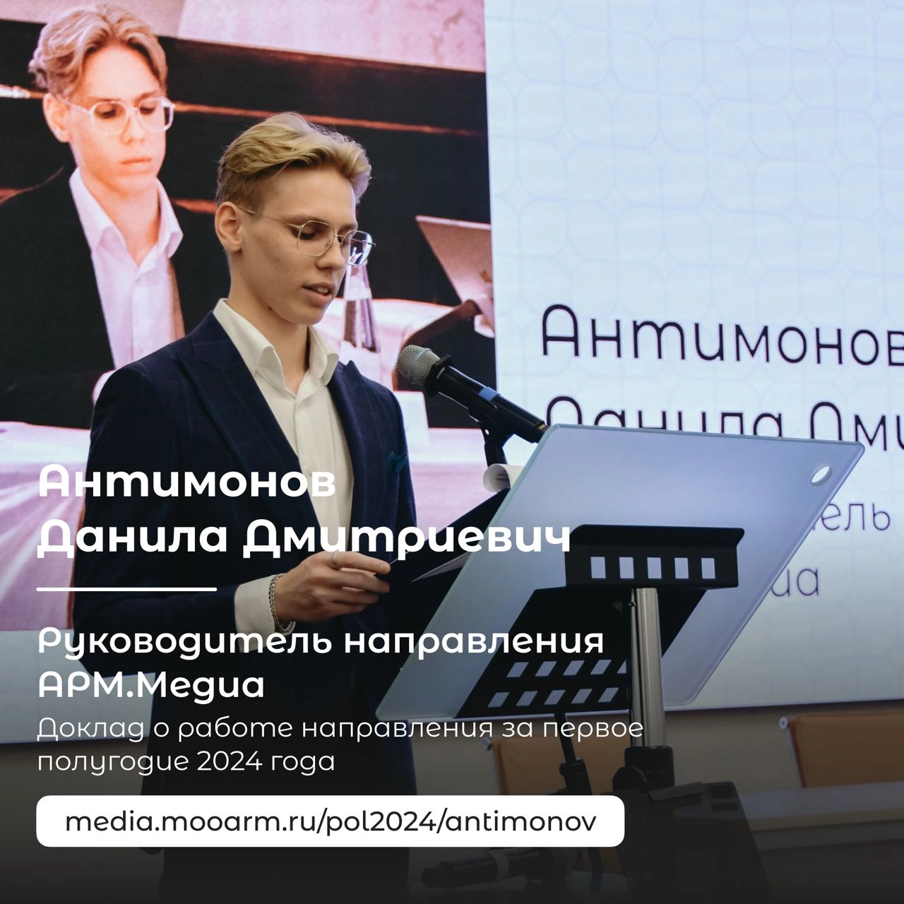Руководитель «АРМ.Медиа» Антимонов Данила Дмитриевич поделился отчетом о работе направление за первое полугодие 2024 года | Сетка — новая социальная сеть от hh.ru