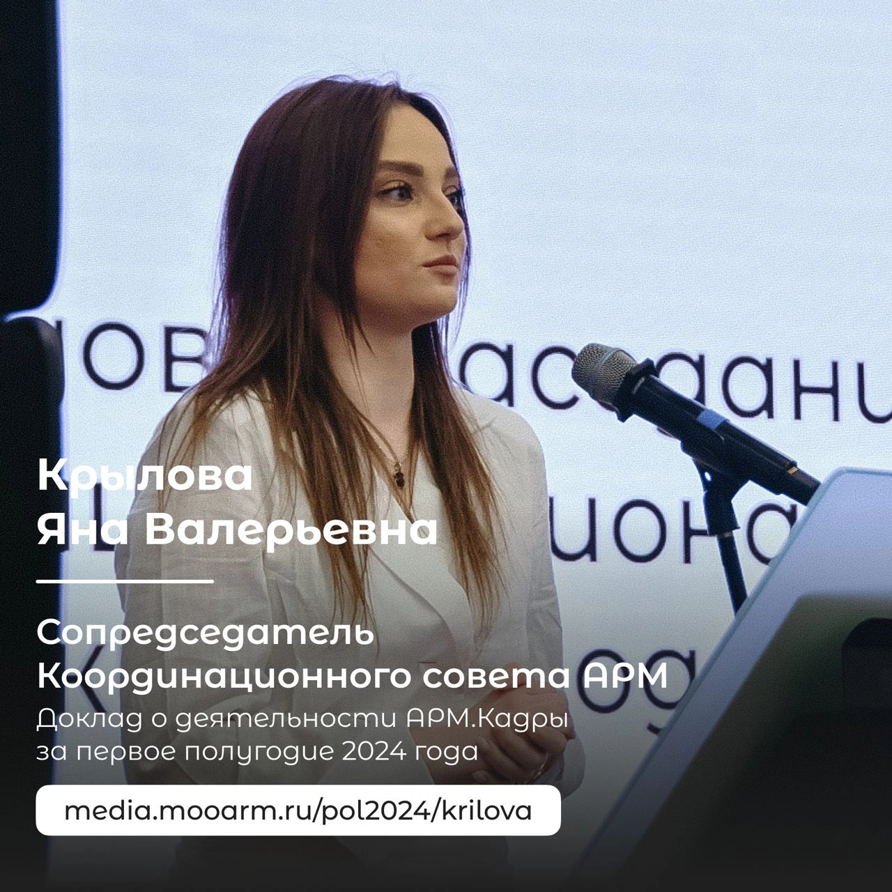 Сопредседатель Координационного совета «Ассоциации региональной молодежи», руководитель направления «АРМ | Сетка — новая социальная сеть от hh.ru