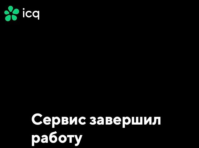 #it 
Аська, прощай
Сегодня ICQ завершил работу. Press F to pay respect 🫡
https://icq.com/
Для меня это первый мессенджер. До сих пор в памяти свой UID. Кто помнит свой, пишите в комментарии.
🙂👎🎶 | Сетка — новая социальная сеть от hh.ru