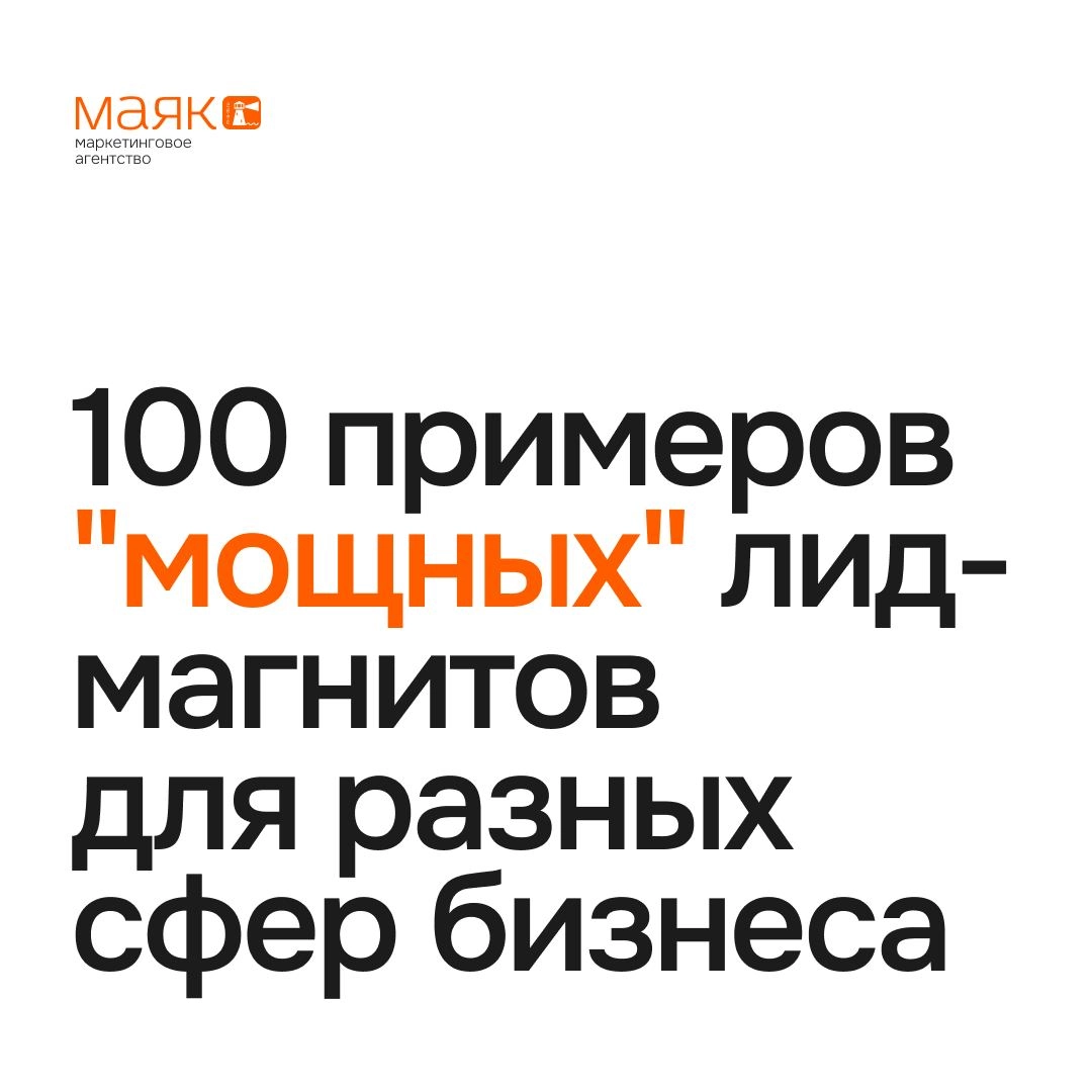 #польза 
100 примеров "мощных" лид-магнитов для разных сфер бизнеса.
Ссылка на файл | Сетка — новая социальная сеть от hh.ru