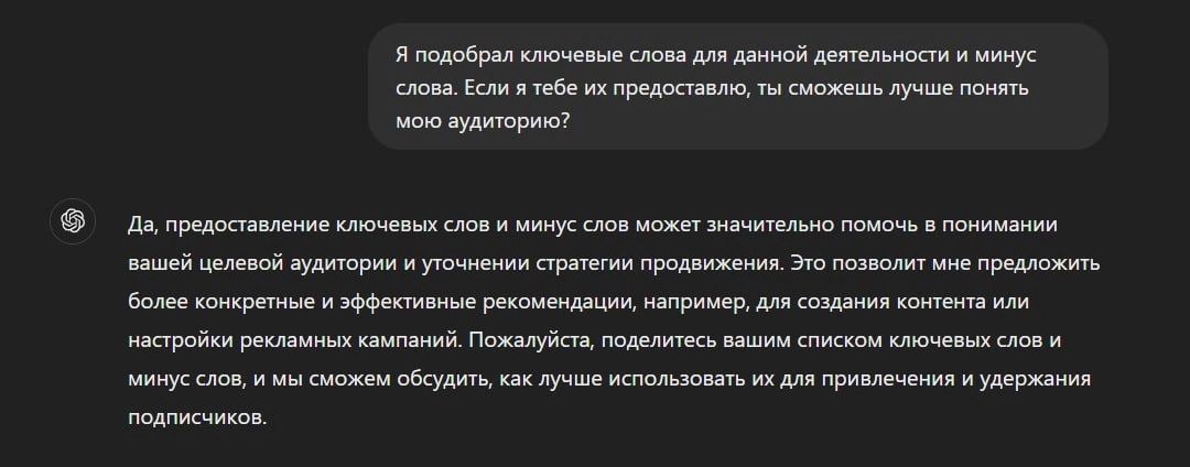 Я скормил чату GPT 3000 ключевых слов, которые я упорно собирал и чистил для яндекс директа. Также грузанул 600 минус слов. 
Это помогло ему сразу понять целевую аудиторию | Сетка — новая социальная сеть от hh.ru