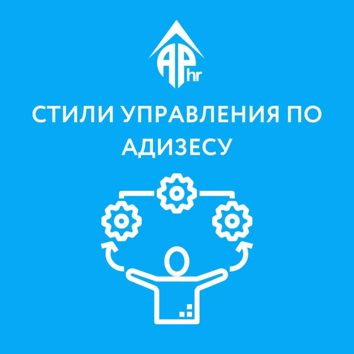 Типы стилей управления по И. Адизесу
Кто такой Ицхак Адизес и почему про него нужно знать? Доктор Ицхак Калдерон Адизес разработал практическую модель типологии управленческих стилей | Сетка — новая социальная сеть от hh.ru