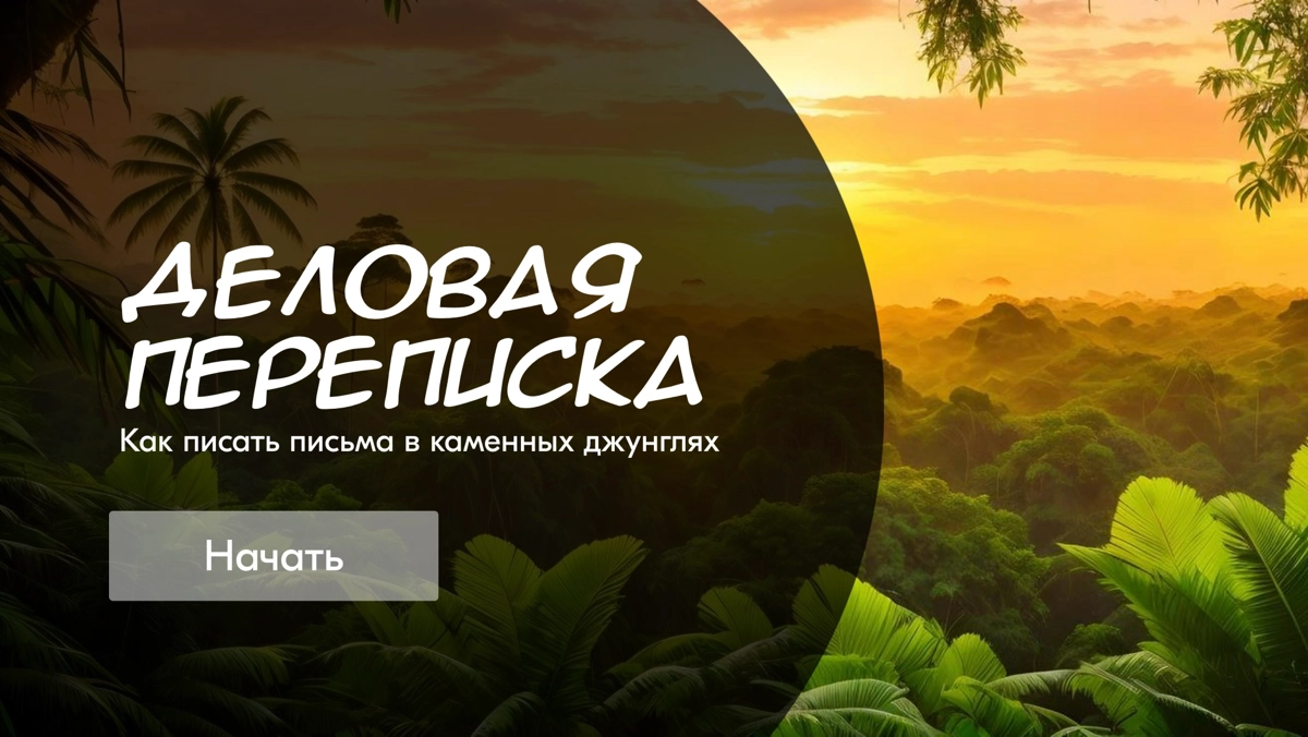 Пост-знакомство, ведь с чего-то нужно начинать. 
Меня зовут Егор, в обучении я уже почти 15 лет | Сетка — новая социальная сеть от hh.ru