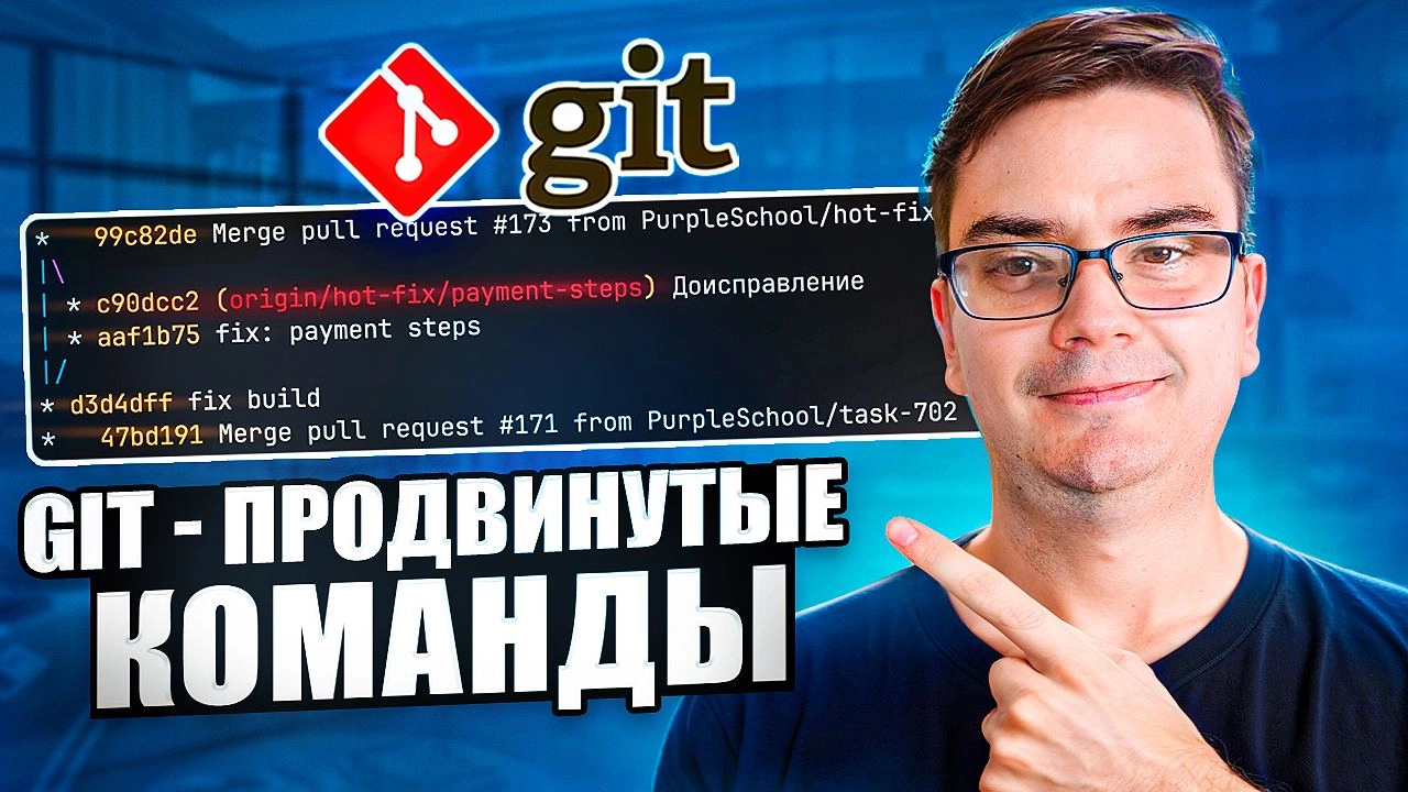#видео Planeta v2 - 6 продвинутых команд Git - bisect, reflog и другие
Сегодня мы изучим несколько полезных команд Git, которые помогут вам быстро создавать, дополнять и даже восстанавливать commit, и... | Сетка — новая социальная сеть от hh.ru