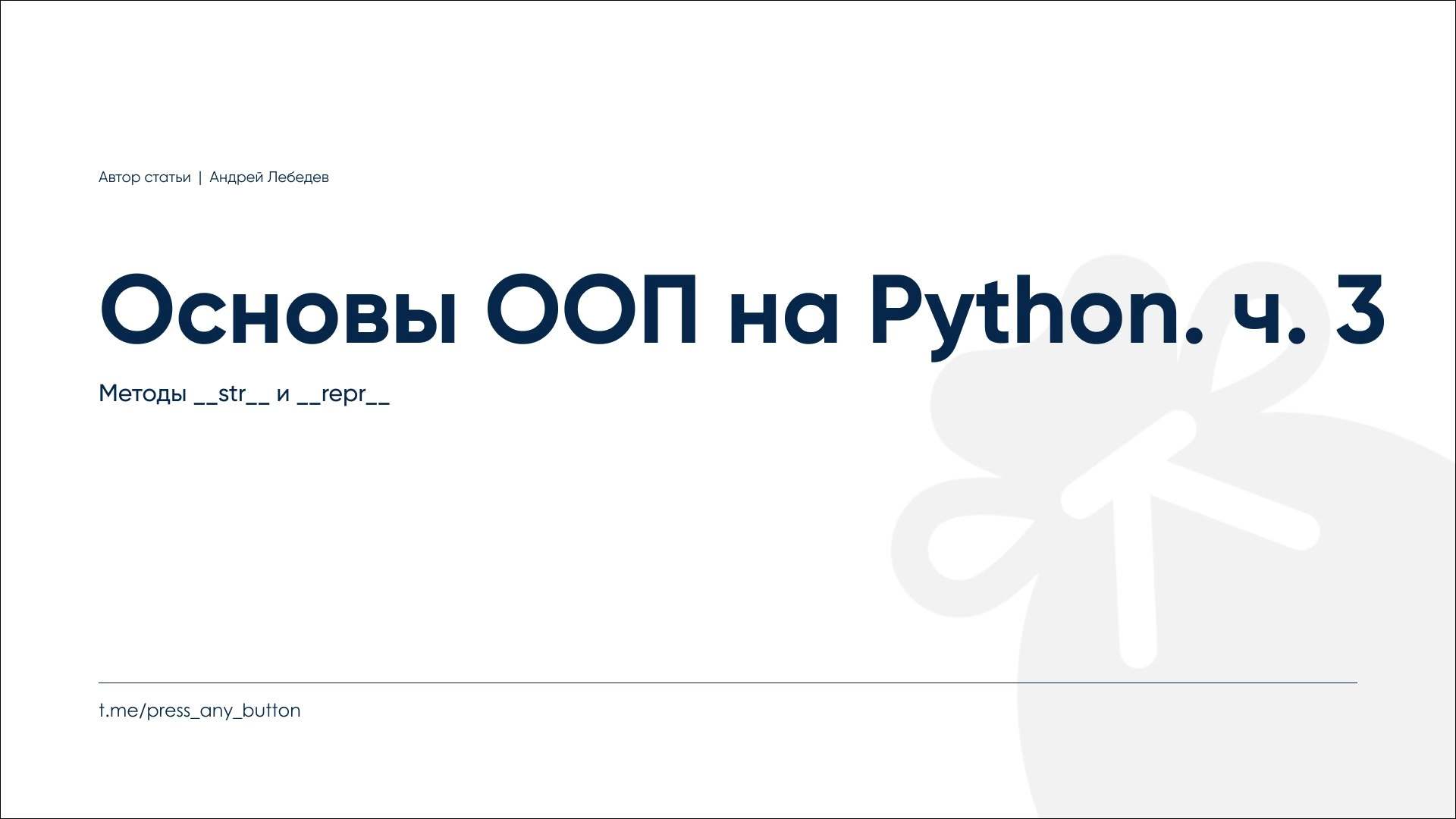ООП на Python, ч. 3. Методы \str\ и \repr\.
Автор: Андрей Лебедев
Продолжаем цикл постов об ООП на Python. В прошлый раз мы говорили о статических и классовых методах | Сетка — новая социальная сеть от hh.ru