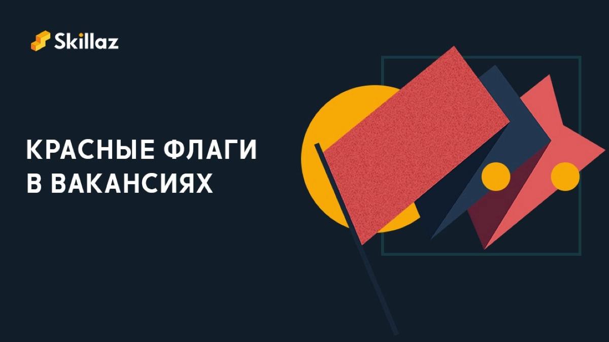 Red Flags – вакансии «нет»! | Сетка — новая социальная сеть от hh.ru