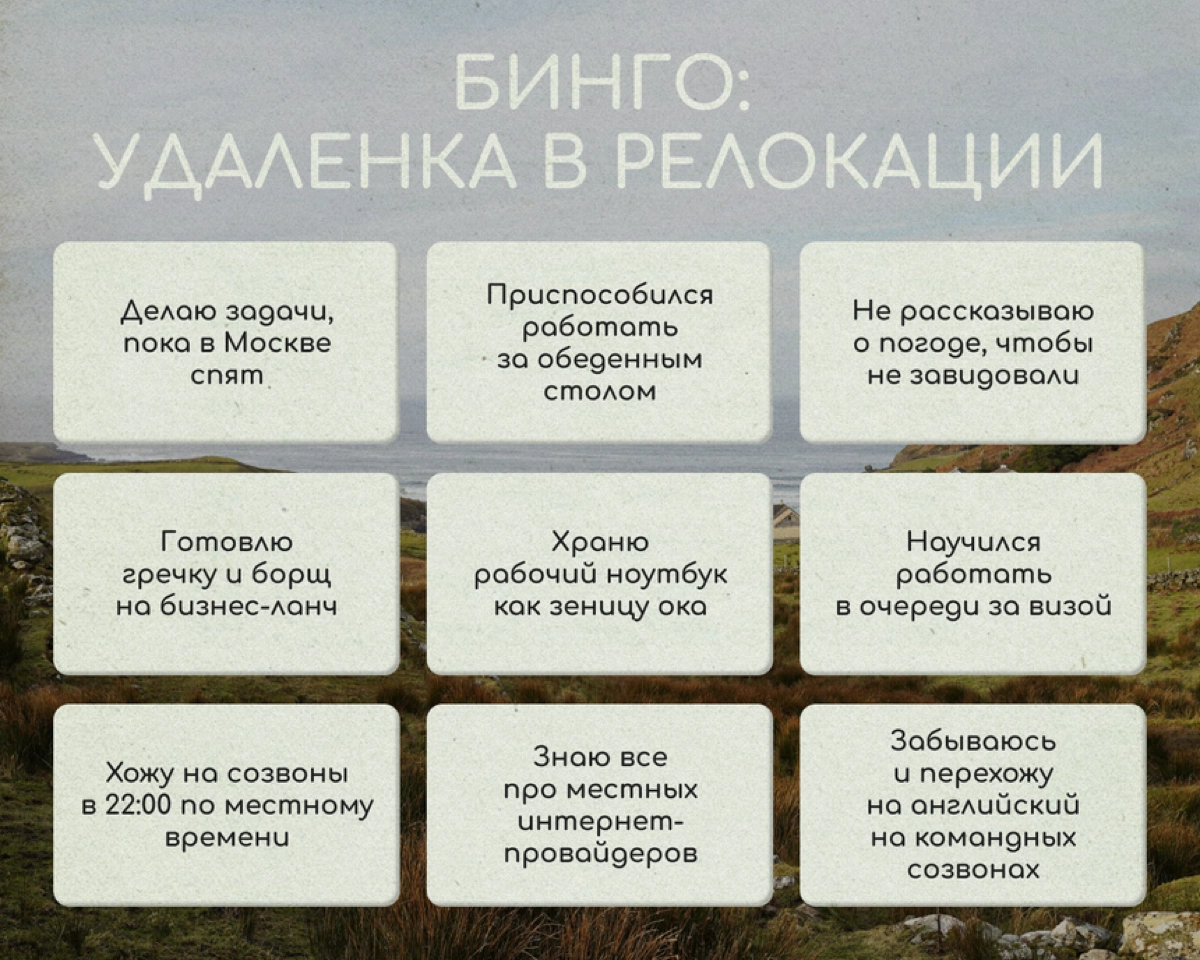 Когда работаешь на удаленке в разных часовых поясах с командой, появляются новые привычки и навыки. Рассказали о своих в бинго для удаленщиков-релокантов | Сетка — новая социальная сеть от hh.ru