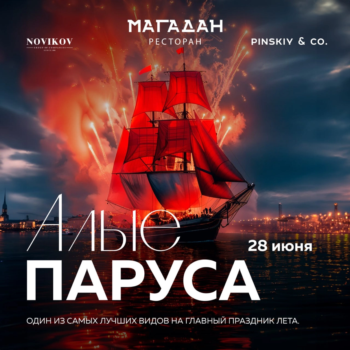 Лучший вид на Алые Паруса в Санкт-Петербурге – с ресторана-корабля «Магадан»!
Видовой ресторан «Магадан» (Pinskiy & Co и Novikov Group) в исторической локации города предоставляет возможность увидеть ... | Сетка — новая социальная сеть от hh.ru