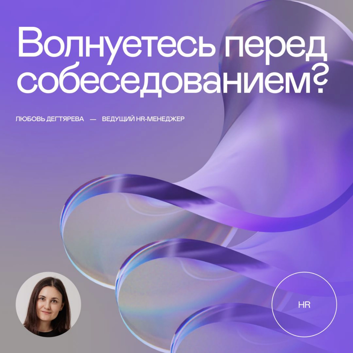 Волнуетесь перед собеседованием? | Сетка — новая социальная сеть от hh.ru