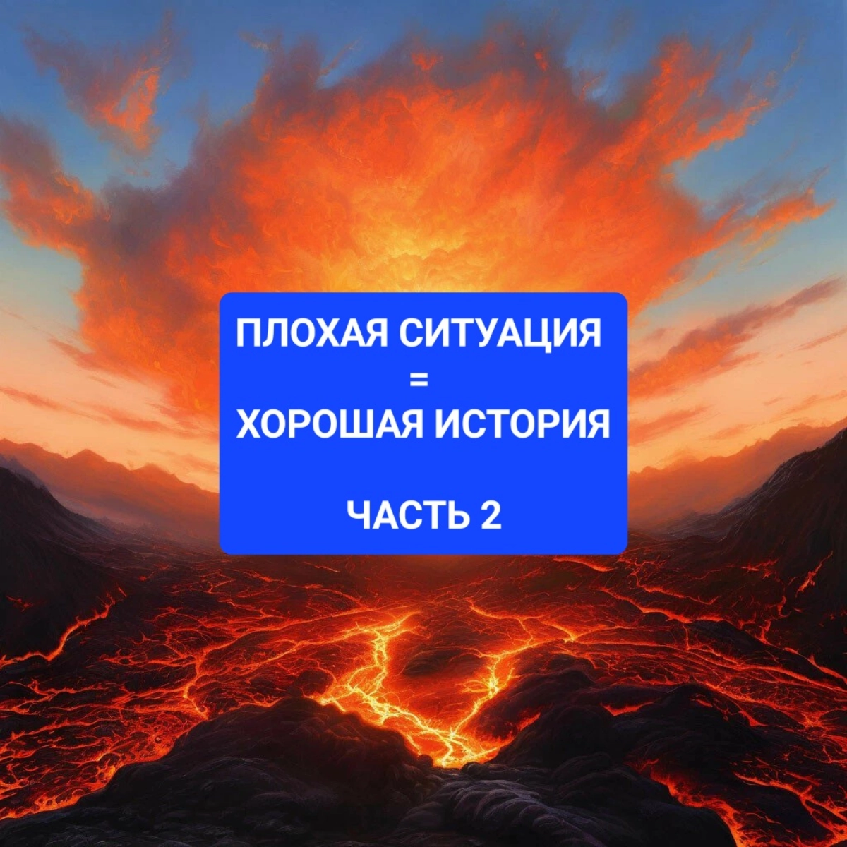 Плохая ситуация - это хорошая история. (продолжение) | Сетка — новая социальная сеть от hh.ru