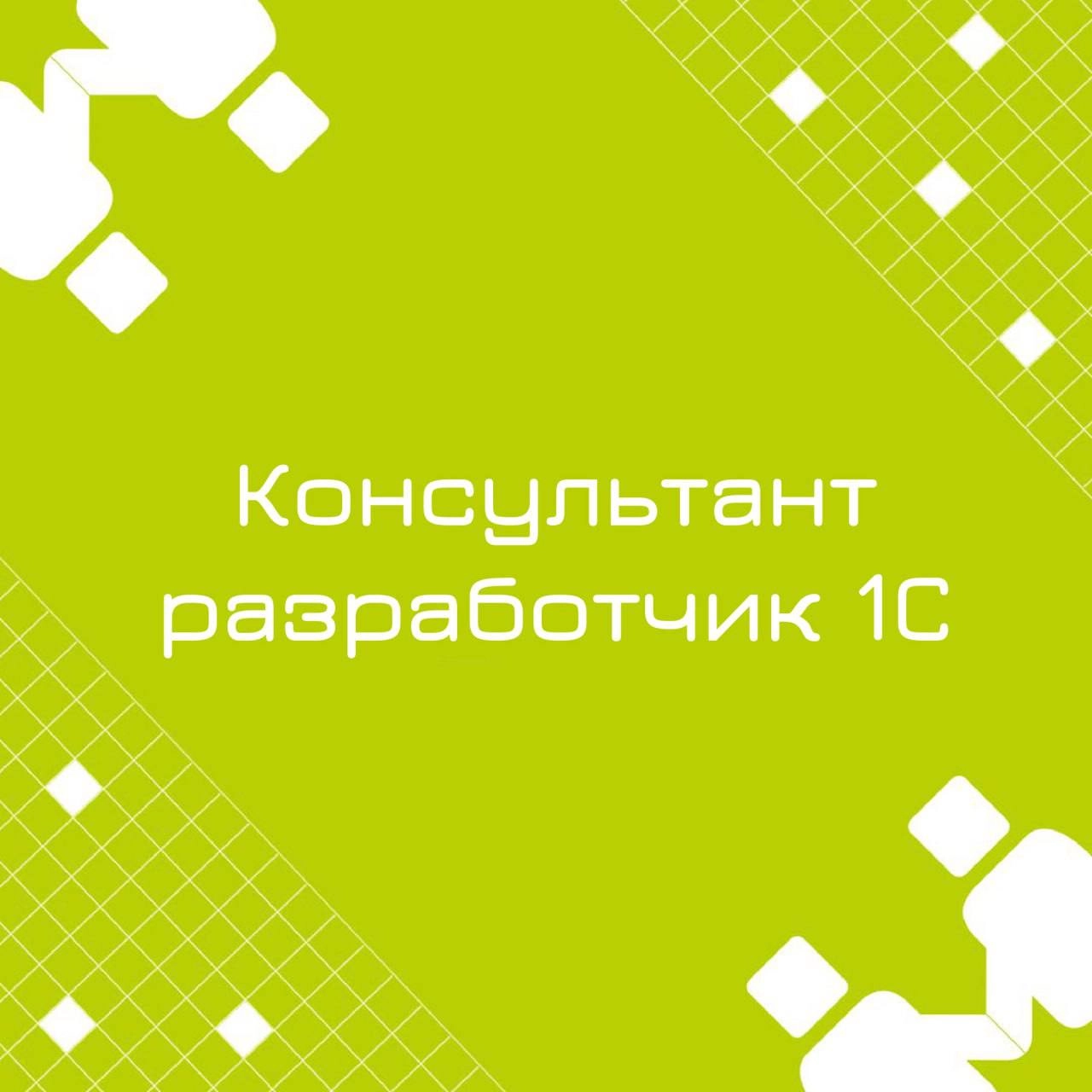 🍃🔖 Вакансия: Консультант-разработчик 1С ERP
🍃🔖 Формат: удаленно по РФ
🍃🔖 Куда: Крупная металлургическая компания 
🍃🔖Ваш опыт: от 1 года в роли разработчика 1С ERP 
🍃🔖 Задачи: 
- Развитие, доработка, о... | Сетка — новая социальная сеть от hh.ru