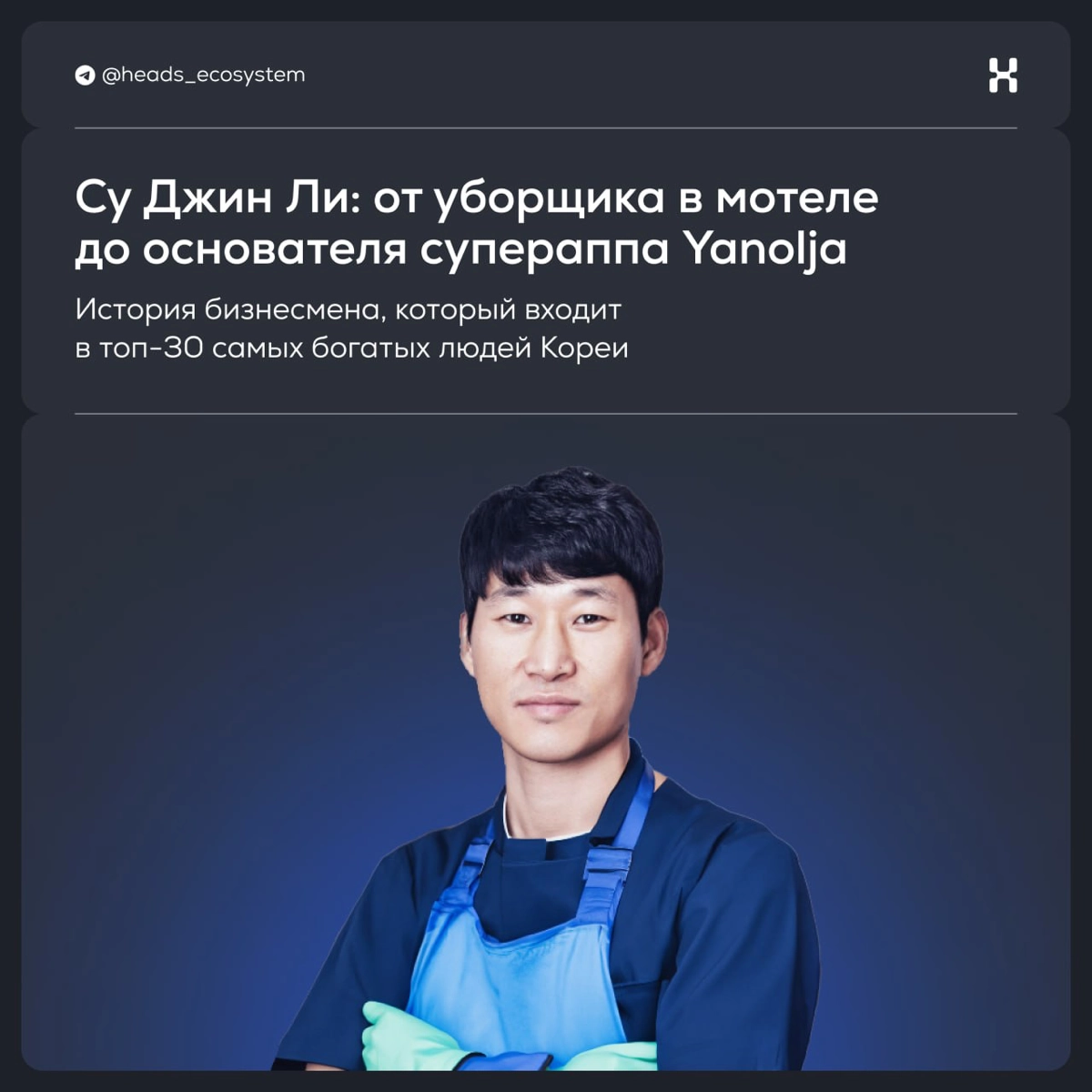 Су Джин Ли: от уборщика в мотеле до фаундера супераппа | Сетка — новая социальная сеть от hh.ru