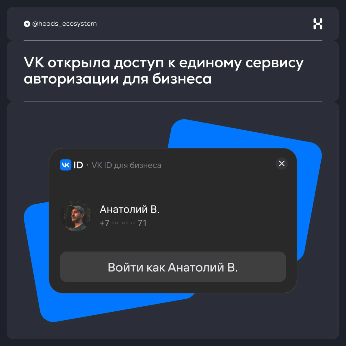 VK открывает доступ к VK ID для бизнеса | Сетка — новая социальная сеть от hh.ru