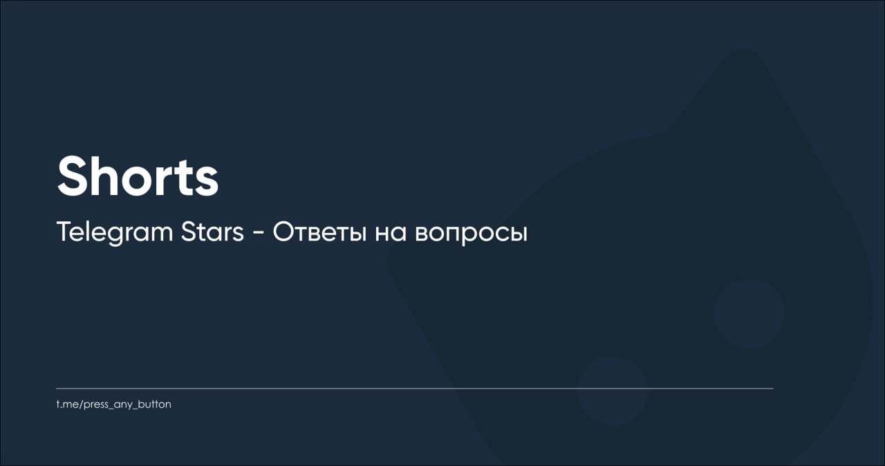 Подготовили новый Shorts посвящённый Telegram Stars и ответам на вопросы.
https://youtube.com/shorts/pXC8LZKWNlU
Будем благодарны за лайк и комментарий! | Сетка — новая социальная сеть от hh.ru