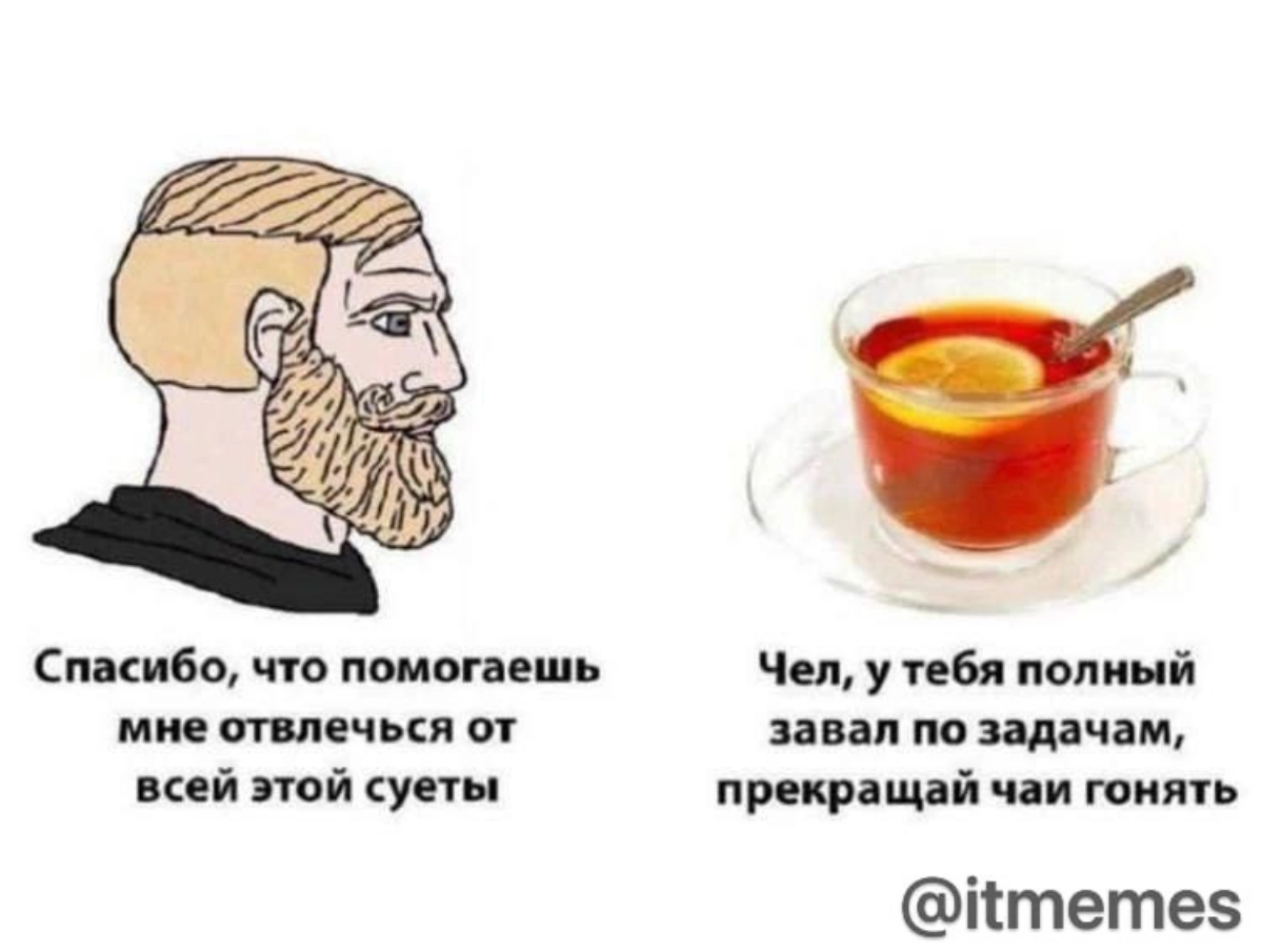 Признавайтесь, часто чаи гоняете? 😏 | Сетка — новая социальная сеть от hh.ru