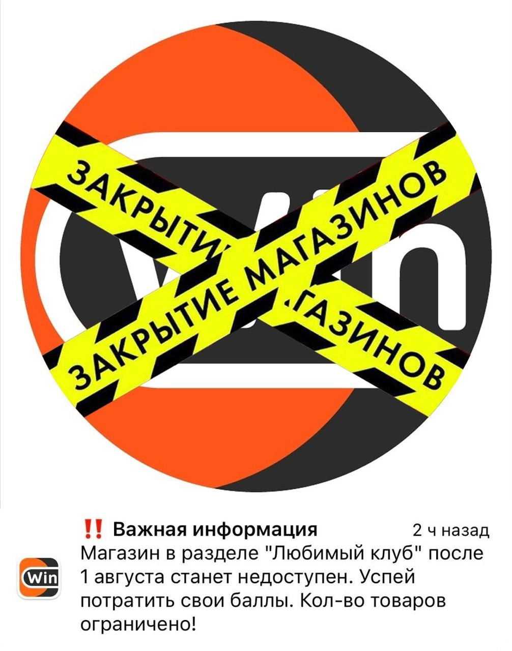⚡️ Ликвидация в Winlight 
Магазин «любимый клуб» закрывается — успейте потратить баллы! 
🤔 Интересно, что дата — срок окончания контракта с Зенитом
#winline | Сетка — новая социальная сеть от hh.ru