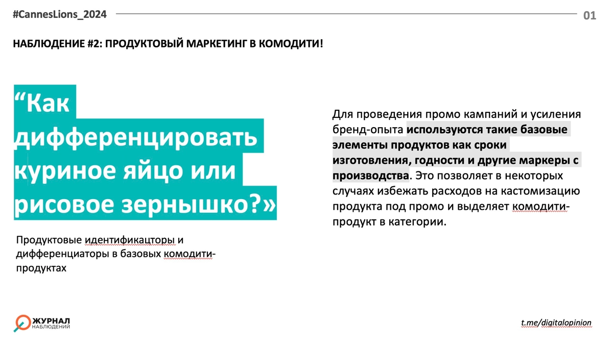 Вернемся к Каннам - мой любимый блок с кейсами как комодити-продукту выделиться в категории! Они чаще всего не берут много громких призов, но для бизнеса самые интересные! И в данном случае это пример... | Сетка — новая социальная сеть от hh.ru