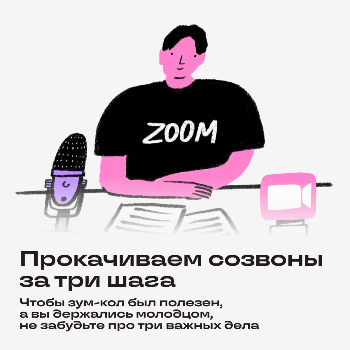 Мастер зума: три вещи, которые прокачают созвоны | Сетка — новая социальная сеть от hh.ru