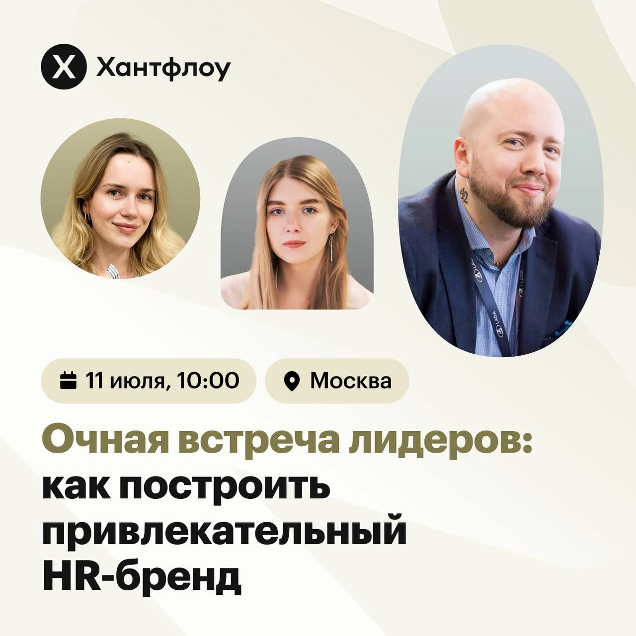 Москва, встречаемся 11 июля 🔥
Приглашаю вас познакомиться лично и обсудить насущные проблемы в построении HR-бренда! 
Регистрация | Сетка — новая социальная сеть от hh.ru
