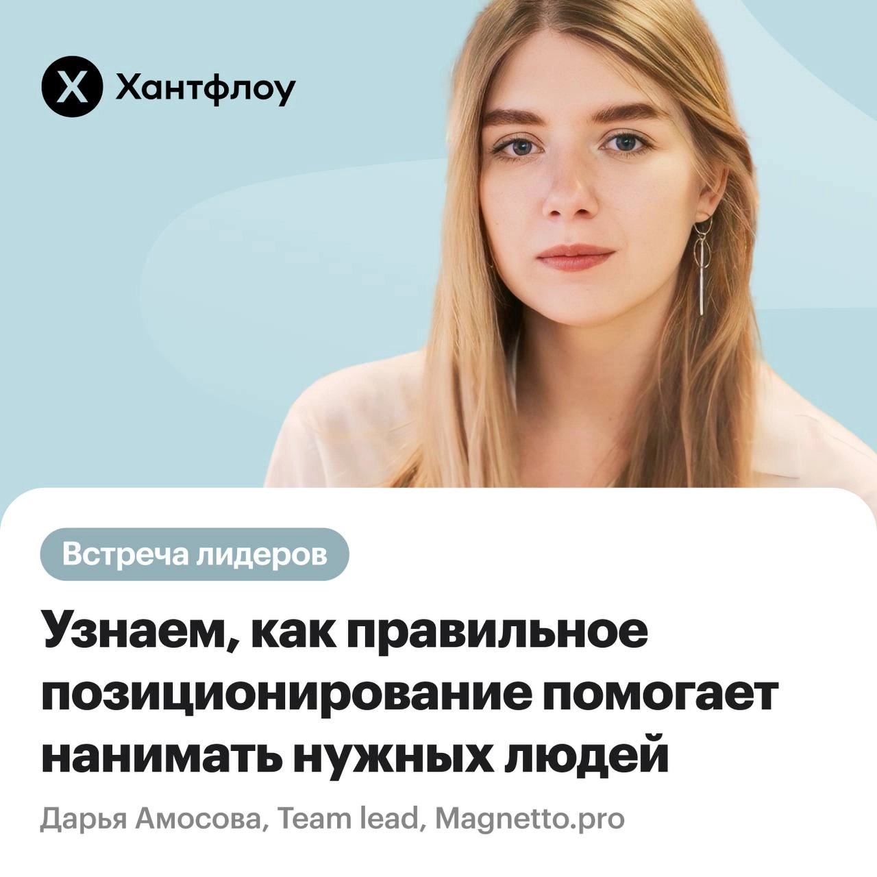 Москва, встречаемся 11 июля 🔥
Приглашаю вас познакомиться лично и обсудить насущные проблемы в построении HR-бренда! 
Регистрация | Сетка — новая социальная сеть от hh.ru