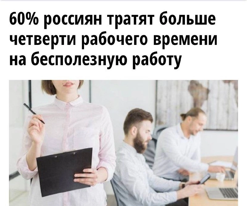 Больше половины россиян признались, что тратят много времени на бесполезную работу. В последнем опросе работяги рассказали, что часть их задач вообще лишена смысла | Сетка — новая социальная сеть от hh.ru