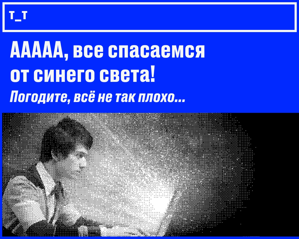 Все спасаемся от синего света | Сетка — новая социальная сеть от hh.ru