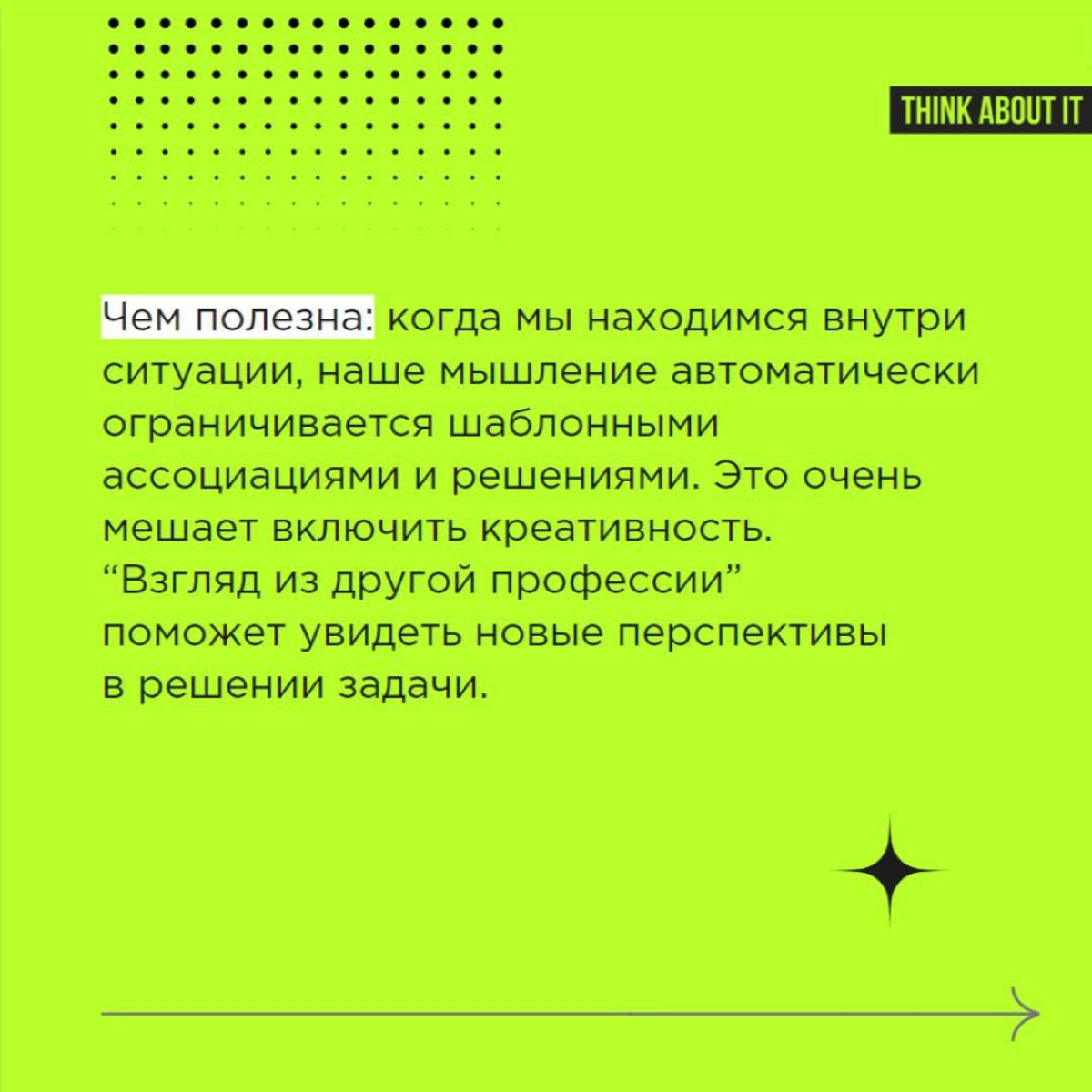Продолжаем серию постов про креативные приёмы. Сегодня делимся техникой “Взгляд из другой профессии” | Сетка — новая социальная сеть от hh.ru