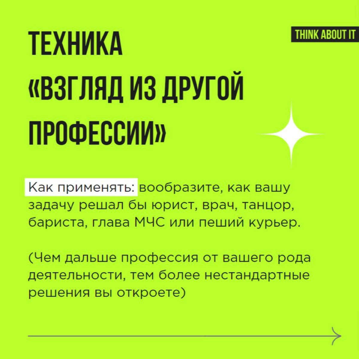 Продолжаем серию постов про креативные приёмы. Сегодня делимся техникой “Взгляд из другой профессии” | Сетка — новая социальная сеть от hh.ru