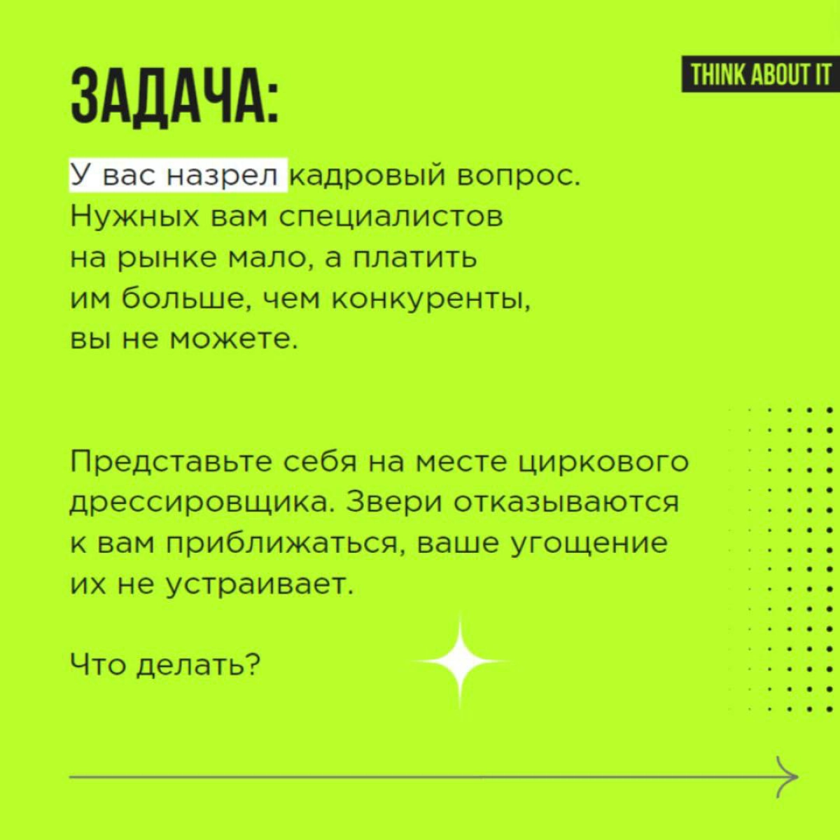 Продолжаем серию постов про креативные приёмы. Сегодня делимся техникой “Взгляд из другой профессии” | Сетка — новая социальная сеть от hh.ru