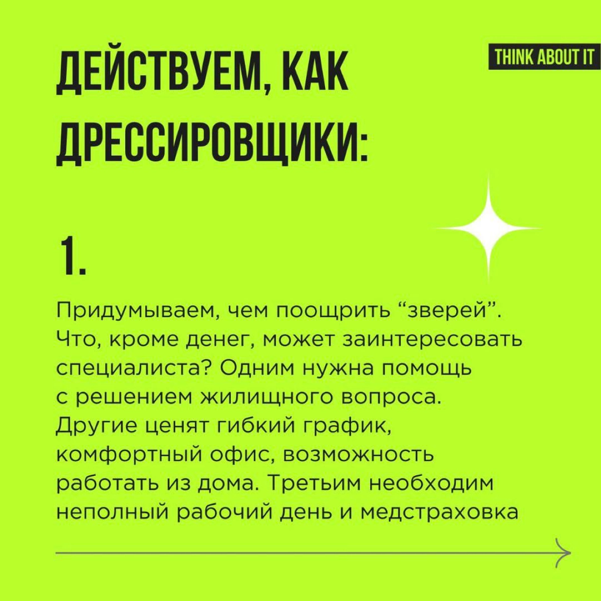 Продолжаем серию постов про креативные приёмы. Сегодня делимся техникой “Взгляд из другой профессии” | Сетка — новая социальная сеть от hh.ru