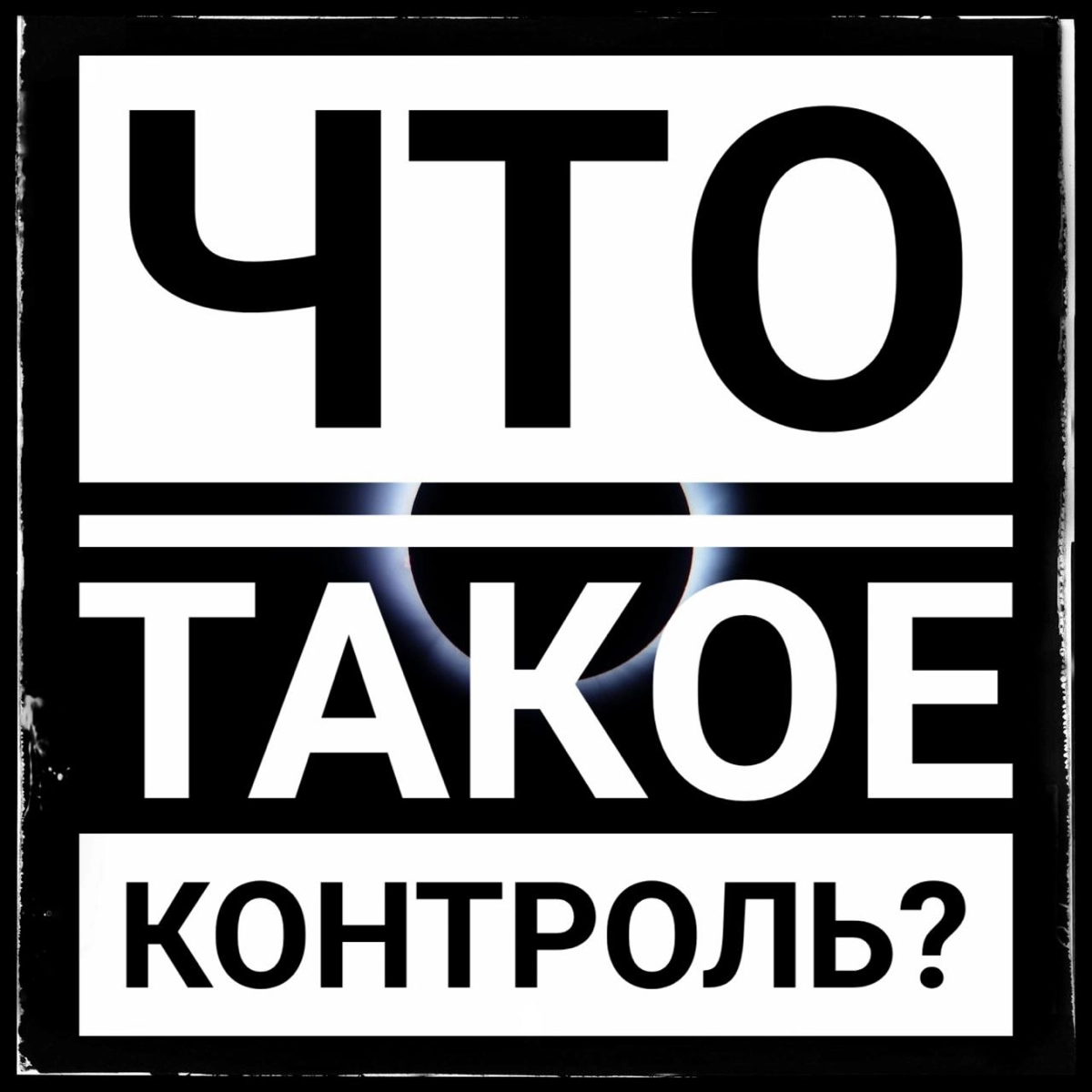 Что такое «КОНТРОЛЬ»?
КОНТРОЛЬ - это система наблюдения и проверки соответствия процесса стандартам и устранения отклонений | Сетка — новая социальная сеть от hh.ru