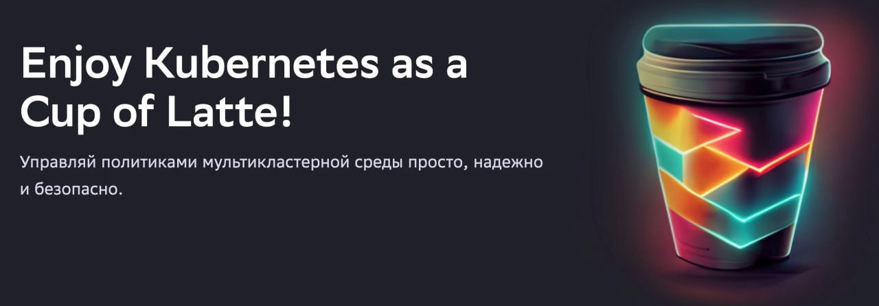 KUBELATTE
Generic Policy Manager for Kubernetes
Kubelatte позволяет облегчить работу по конфигурированию стенда Kubernetes для инсталляции приложений
https://gitverse.ru/sbertech/kubelatte-ce | Сетка — новая социальная сеть от hh.ru