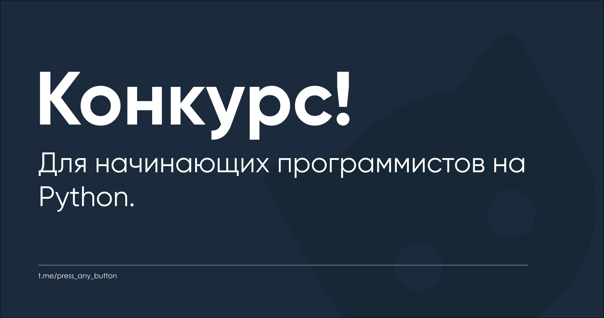 Анонс конкурса для начинающих программистов от Telegram-канала "Код на салфетке"
Приветствуем!
Мы объявляем о конкурсе по программированию на Python для начинающих программистов!
Посмотреть анонс конк... | Сетка — новая социальная сеть от hh.ru