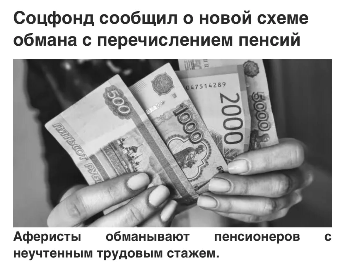 У мошенников новая схема — они звонят пенсионерам от имени Соцфонда и предлагают увеличить пенсию. 
Повышение пенсии объясняют неучтенным рабочим стажем | Сетка — новая социальная сеть от hh.ru