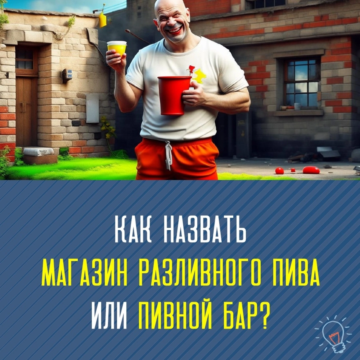Как назвать магазин разливного пива или бар? | Сетка — новая социальная сеть от hh.ru