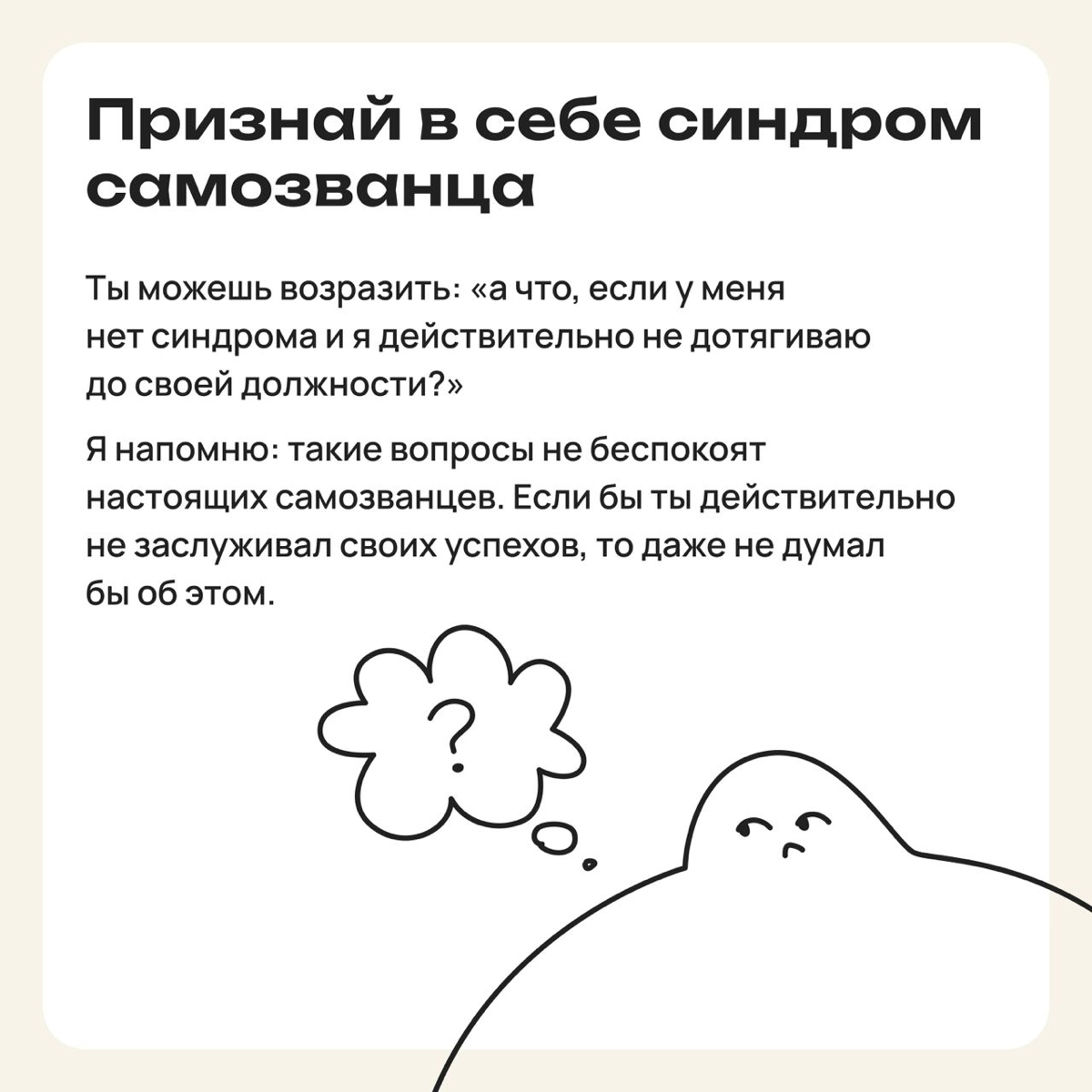 Мини-советы, как приглушить голос внутреннего самозванца | Сетка — новая социальная сеть от hh.ru