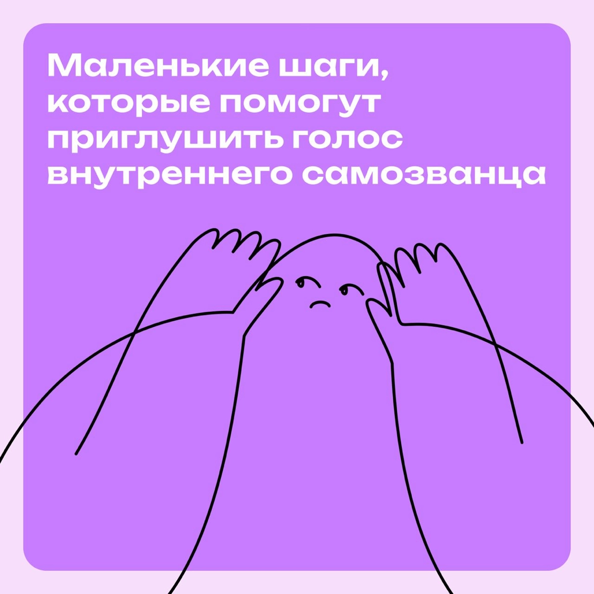 Мини-советы, как приглушить голос внутреннего самозванца | Сетка — новая социальная сеть от hh.ru