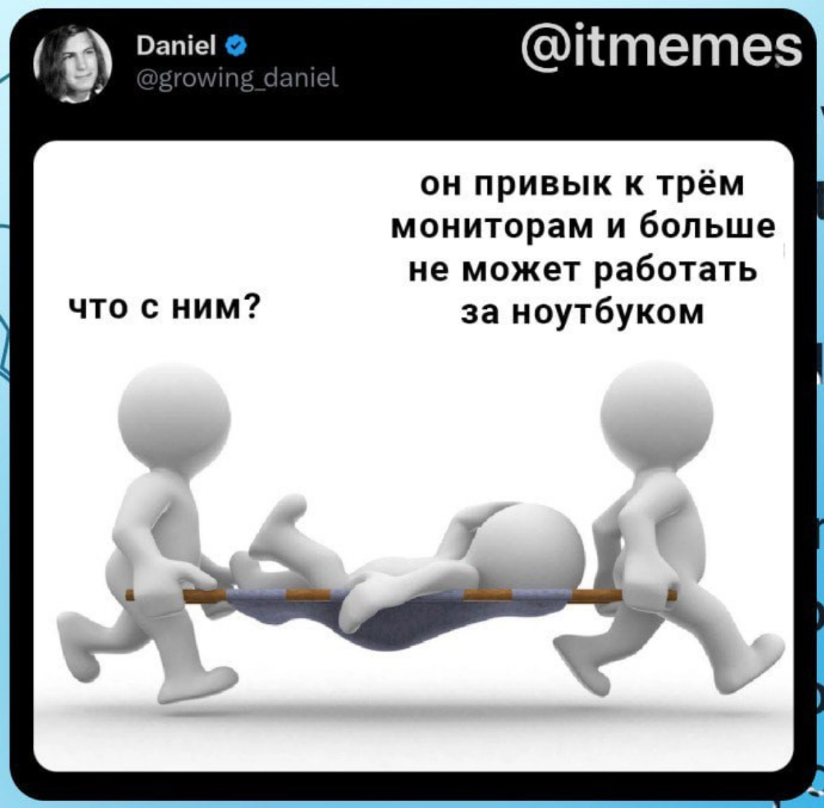 А у вас сколько мониторов? 😁
У меня два, но пользуюсь я почему-то все равно одним🤔 Тема про ноут близка, реально все мелким показалось, как игрушечное | Сетка — новая социальная сеть от hh.ru