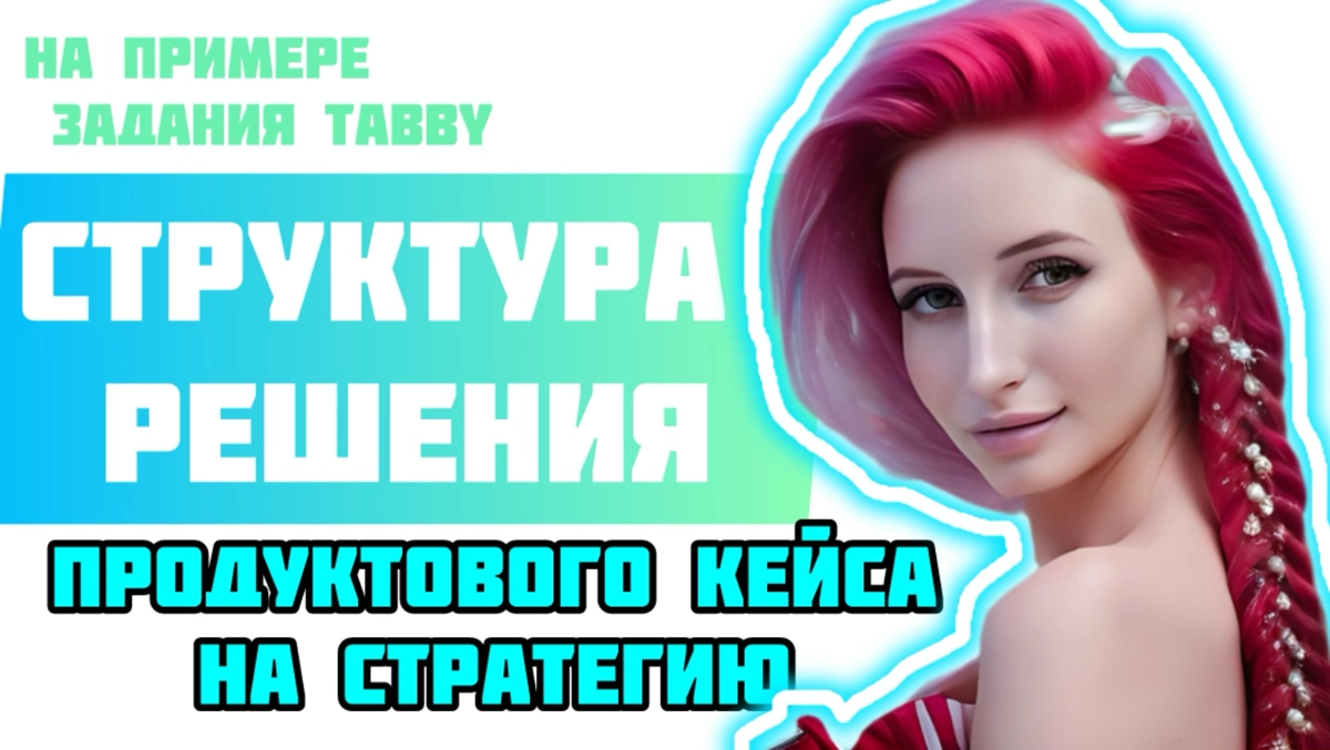 Структура решения продуктового кейса на стратегию | Сетка — новая социальная сеть от hh.ru