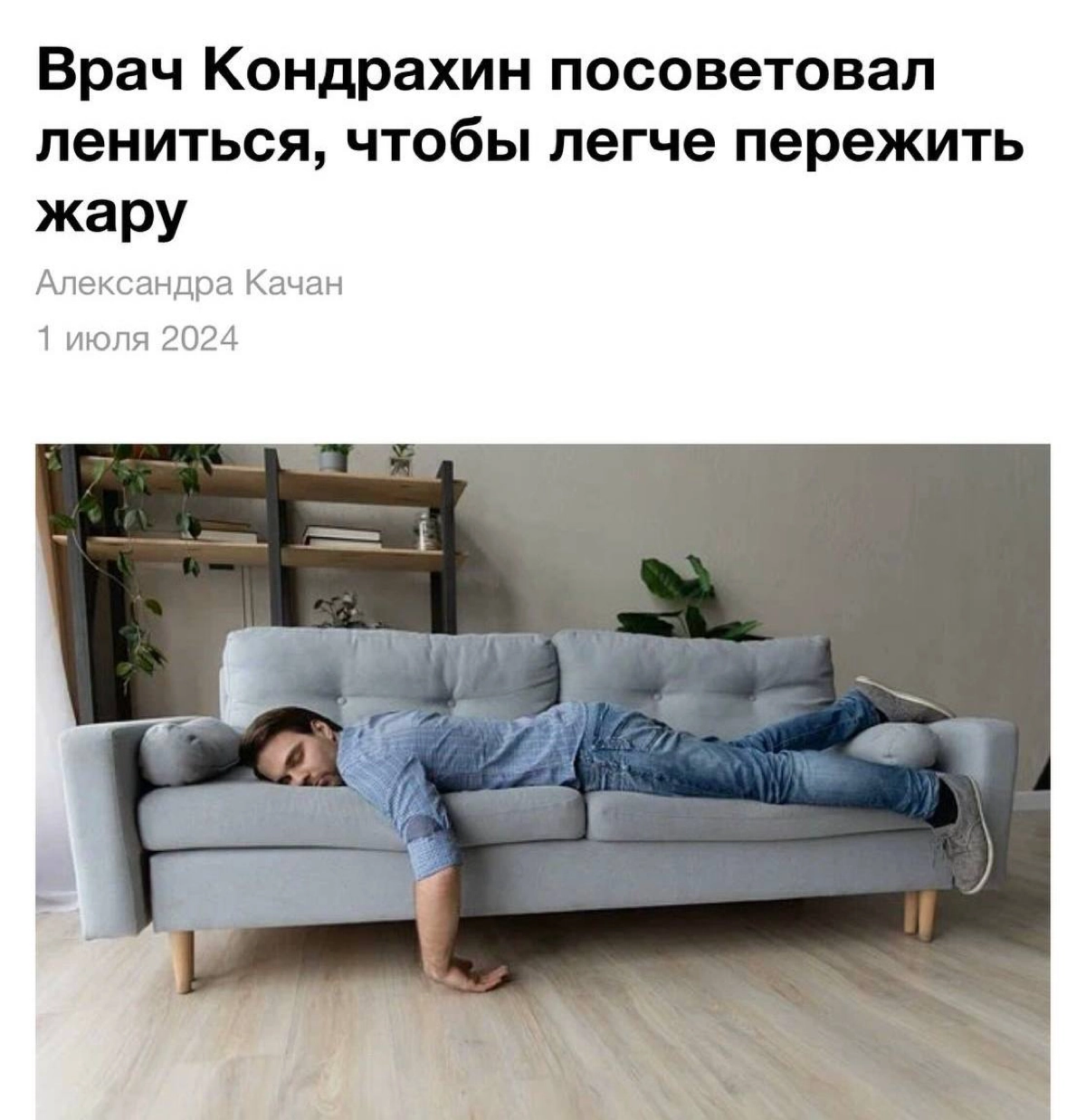 Врачи порекомендовали больше лениться, чтобы пережить жару. По словам экспертов, такая аномальная температура воздуха является экстремальной для любого, поэтому организму нужно давать больше отдыха | Сетка — новая социальная сеть от hh.ru
