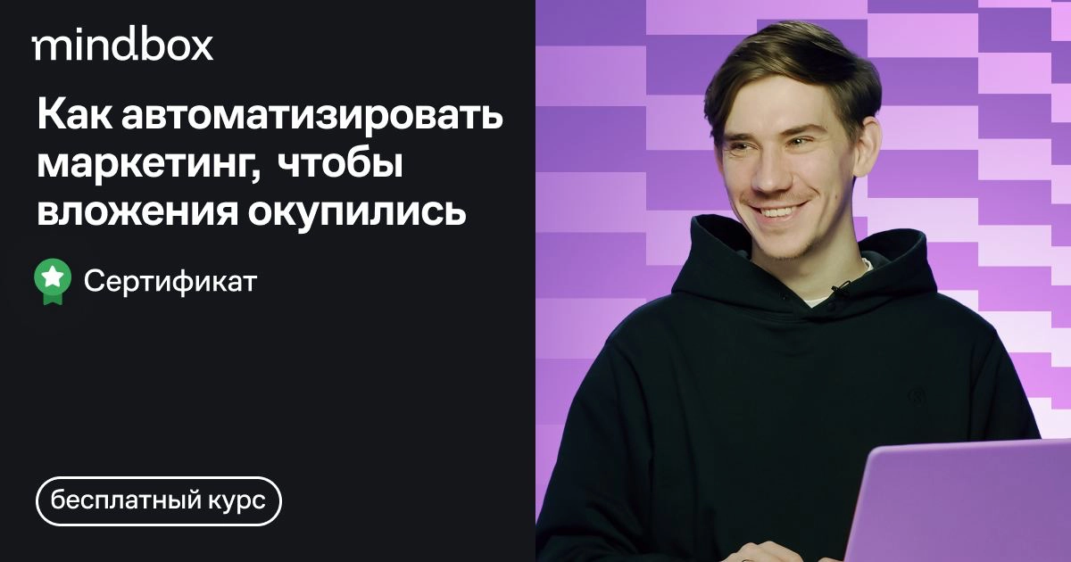 «Автоматизация маркетинга с Mindbox» — новый видеокурс | Сетка — новая социальная сеть от hh.ru