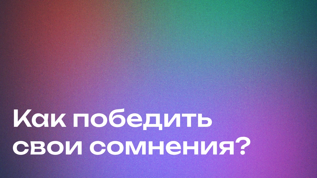 Синдром самозванца: причины, проявления и пути преодоления | Сетка — новая социальная сеть от hh.ru