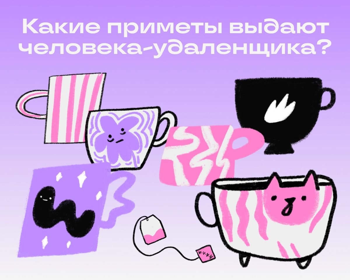 Удаленщики часами сидят дома у компа, и со временем у них появляются забавные приметы. Например: они сидят на созвоне в рубашке и трусах или хранят у компа тысячу и одну немытую кружку | Сетка — новая социальная сеть от hh.ru