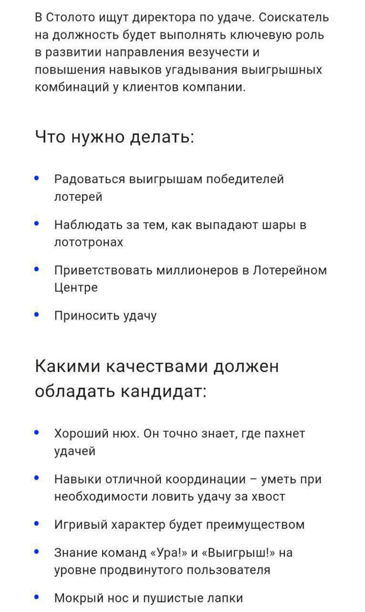 Что-то как-то слабо для вирусной вакансии: в Столото ищут директора по удаче, который будет приносить всем удачу, искренне радоваться выигрышам победителей лотерей и наблюдать за шарами в лототронах | Сетка — новая социальная сеть от hh.ru